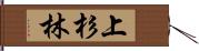 上杉林 Hand Scroll