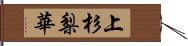 上杉梨華 Hand Scroll
