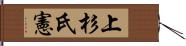 上杉氏憲 Hand Scroll
