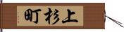 上杉町 Hand Scroll