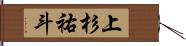 上杉祐斗 Hand Scroll