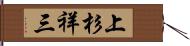上杉祥三 Hand Scroll