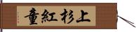 上杉紅童 Hand Scroll