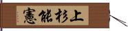 上杉能憲 Hand Scroll