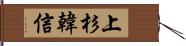 上杉韓信 Hand Scroll