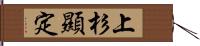 上杉顯定 Hand Scroll