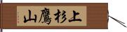 上杉鷹山 Hand Scroll