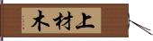 上材木 Hand Scroll