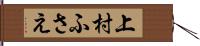 上村ふさえ Hand Scroll