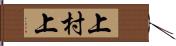 上村上 Hand Scroll
