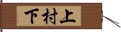 上村下 Hand Scroll