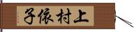 上村依子 Hand Scroll