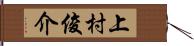 上村俊介 Hand Scroll