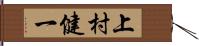 上村健一 Hand Scroll