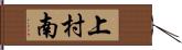 上村南 Hand Scroll