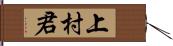 上村君 Hand Scroll