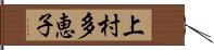 上村多恵子 Hand Scroll