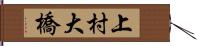 上村大橋 Hand Scroll