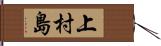 上村島 Hand Scroll