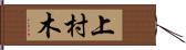 上村木 Hand Scroll