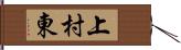 上村東 Hand Scroll