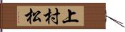 上村松 Hand Scroll