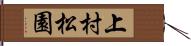 上村松園 Hand Scroll