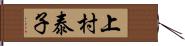 上村泰子 Hand Scroll