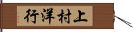 上村洋行 Hand Scroll