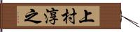 上村淳之 Hand Scroll