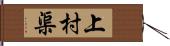 上村渠 Hand Scroll