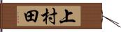 上村田 Hand Scroll