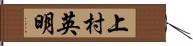 上村英明 Hand Scroll