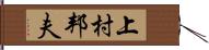 上村邦夫 Hand Scroll