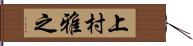 上村雅之 Hand Scroll