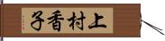 上村香子 Hand Scroll