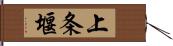 上条堰 Hand Scroll