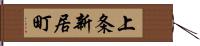 上条新居町 Hand Scroll