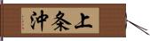 上条沖 Hand Scroll