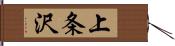 上条沢 Hand Scroll