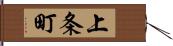 上条町 Hand Scroll