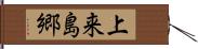 上来島郷 Hand Scroll