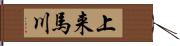 上来馬川 Hand Scroll
