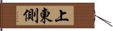 上東側 Hand Scroll