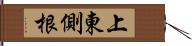上東側根 Hand Scroll