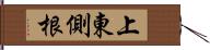 上東側根 Hand Scroll