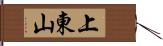上東山 Hand Scroll