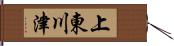 上東川津 Hand Scroll