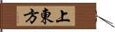 上東方 Hand Scroll