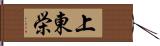 上東栄 Hand Scroll